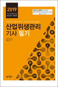산업위생관리기사 필기(2019)